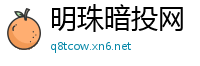 明珠暗投网